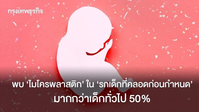 พบ ‘ไมโครพลาสติก’ ใน ‘รกเด็กที่คลอดก่อนกำหนด’ มากกว่าเด็กทั่วไป 50%
