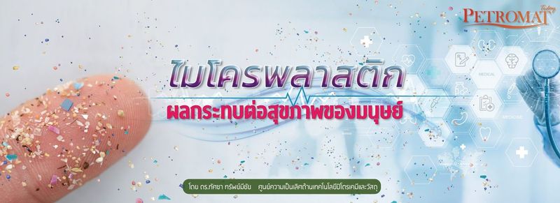 ไมโครพลาสติก : ผลกระทบต่อสุขภาพของมนุษย์ – PETROMAT