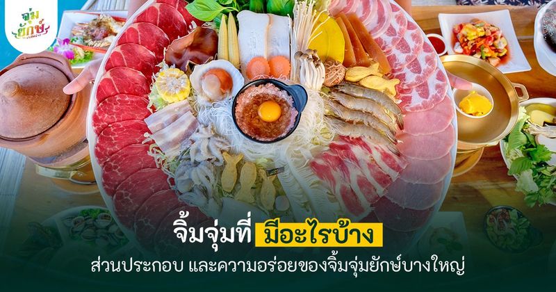 จิ้มจุ่มมีอะไรบ้าง | ส่วนประกอบ และความอร่อยของจิ้มจุ่มยักษ์บางใหญ่