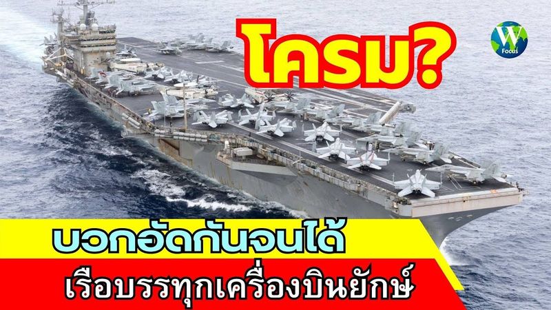 โครม! บวกอัดกันจนได้ เรือบรรทุกเครื่องบินยักษ์