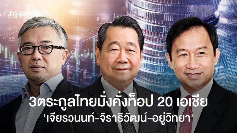 3 ตระกูลไทยมั่งคั่งท็อป 20 เอเชีย ‘เจียรวนนท์-จิราธิวัฒน์-อยู่วิทยา’