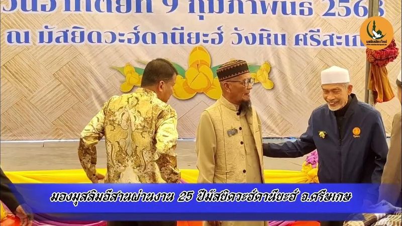 มองมุสลิมอีสาน ผ่านงาน 25 ปี มัสยิดวะฮ์ดานียะฮ์ จังหวัดศรีสะเกษ 9 กุมภาพันธ์ 2568