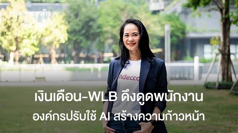 เงินเดือน-WLB ดึงดูดพนักงาน องค์กรปรับใช้AI สร้างความก้าวหน้า