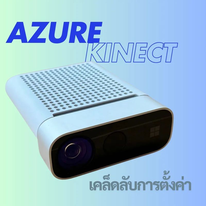 3 เคล็ดลับการตั้งค่า Azure Kinect ให้ได้ภาพที่ดีที่สุด