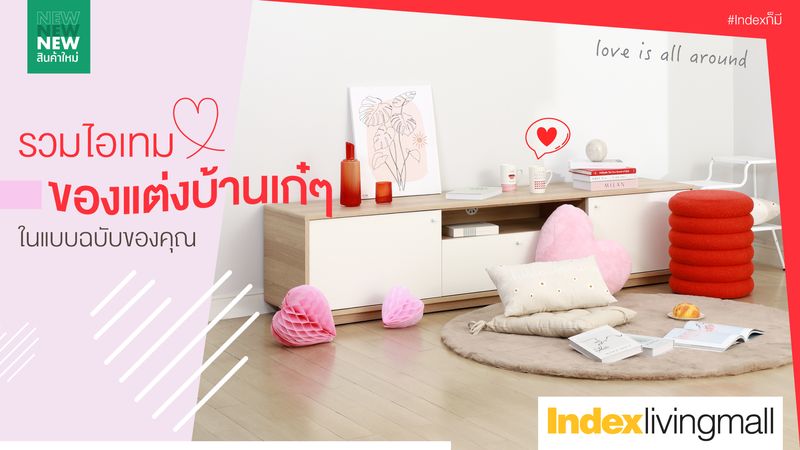 [Index Living Mall Plc (ILM)] New Season, New Style! ให้บ้านของคุณสวย ...