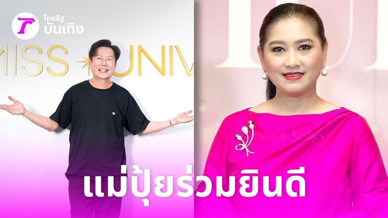 ปุ้ย TPN เคลื่อนไหว แสดงความยินดี หลัง ณวัฒน์ ประกาศได้ถือสิทธิ์ MUT