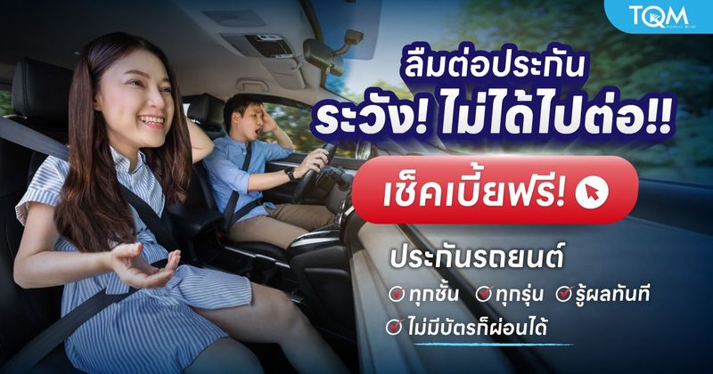 ประกันรถยนต์ ค้นหา เปรียบเทียบราคาดีที่สุดเพื่อคุณ | TQM ทีคิวเอ็ม