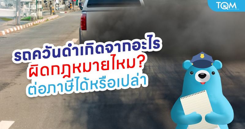 คนใช้รถต้องรู้ รถควันดำเกิดจากสาเหตุอะไร ผิดกฎหมายหรือไม่