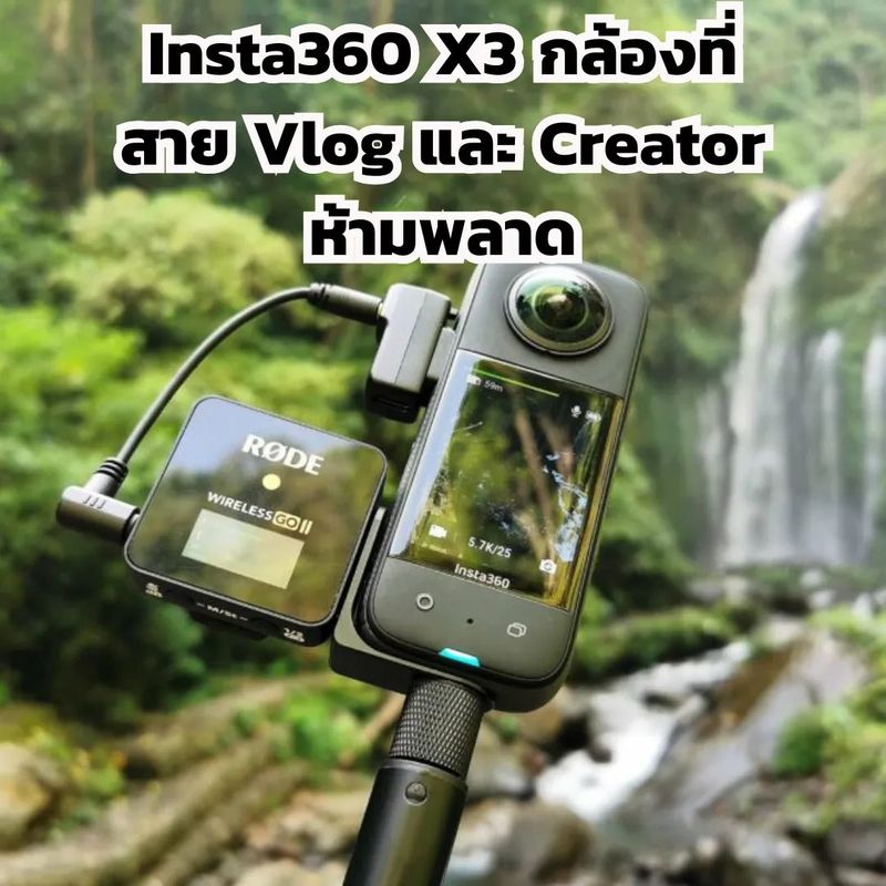 Insta360 X3 กล้องที่สาย Vlog และ Creator ห้ามพลาด - MTXR