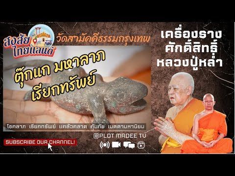 ประวัติทำเนียบ ตุ๊กแก มหาลาภเรียกทรัพย์และจระเข้ เฝ้าทรัพย์ วัดสามัคคีธรรม | สงสัยไทยแลนด์