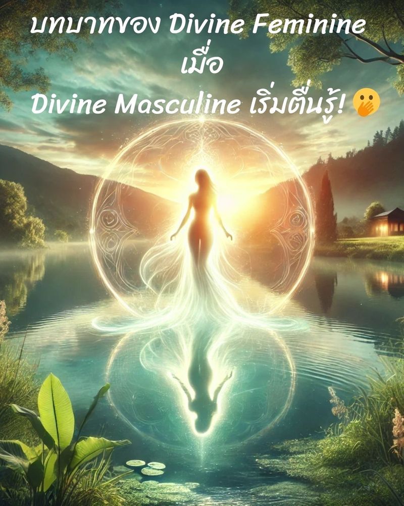 [InOneLifetime-Ebook] บทบาทของ Divine Feminine เมื่อ Divine Masculine ...