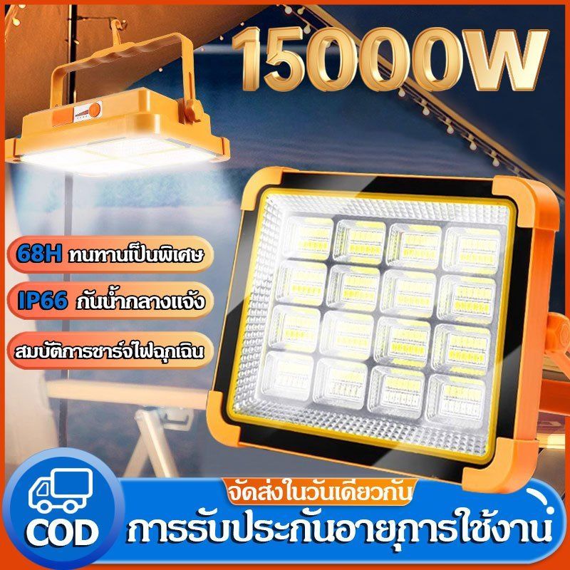 ไฟโซล่าเซลล์ 15000W โซล่าเซลล์ สปอตไลท์พกพา โซล่าเซลล์USB ไฟฉุกเฉินในบ้านกันน้ำ สว่างมาก ไฟพกพาอเนกประสง | Shopee Thailand
