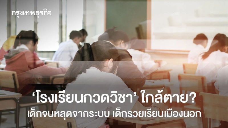 ‘โรงเรียนกวดวิชา’ ใกล้ตาย? หมดยุคติวเพื่อทำเกรด ส่วนคนรวยเน้นส่งลูกเรียนเมืองนอกแทน