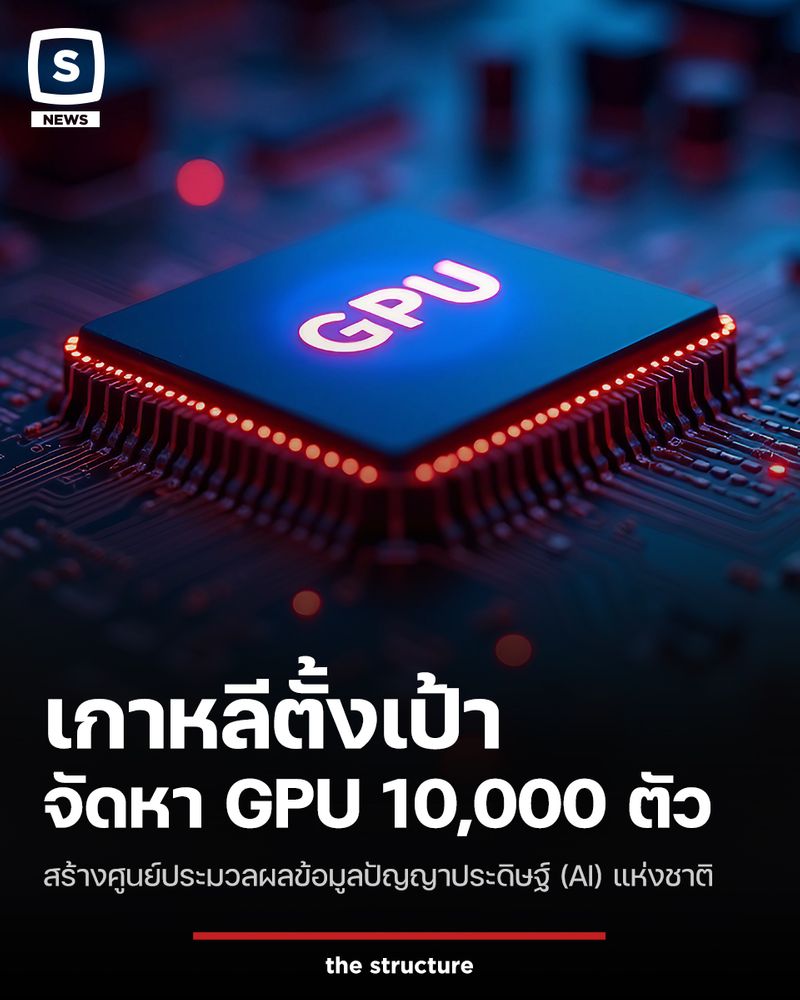 [The Structure] เกาหลีตั้งเป้า จัดหา GPU 10,000 ตัว สร้างศูนย์ประมวลผล ...