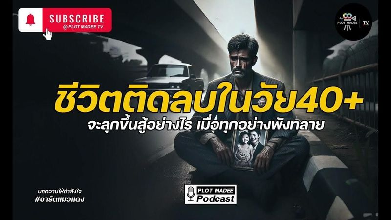ชีวิตติดลบในวัย 40+| จะลุกขึ้นสู้อย่างไร เมื่อชีวิตพังทลาย | บทความให้กำลังใจ #อาร์ตแมวแดง
