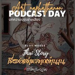 #เรื่องเล่าหลากตำนาน #บทความบรรยายเสียง | #อาร์ตแมวแดง | PLOT MADEE TV Thailand story