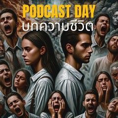 #บทความชีวิต | #มุมสะท้อนสังคมและพลังใจ #บทความบรรยายเสียง | #อาร์ตแมวแดง