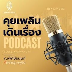 คุยเพลินเดินเรื่อง | PODCAST #อาร์ตแมวแดง