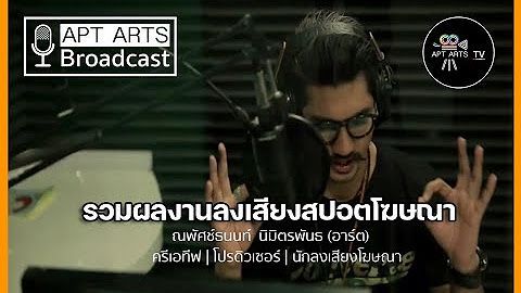 รวมผลงานเสียงสปอตโฆษณา #อาร์ตแมวแดง | PLOT MADEE TV Thailand story