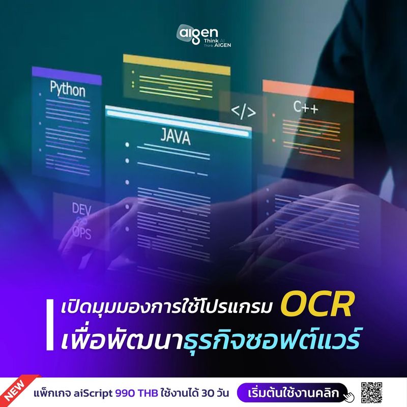 [AI GEN : ไอเจ็น] เปิดมุมมองการใช้โปรแกรม OCR เพื่อพัฒนาธุรกิจซอฟต์แวร์ ...