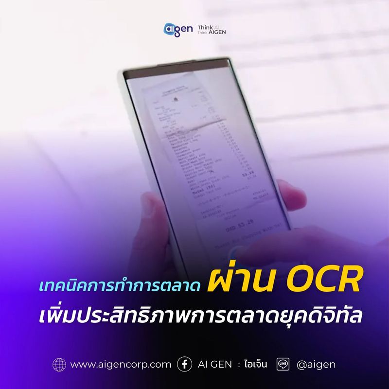 [AI GEN : ไอเจ็น] เทคนิคการทำการตลาดผ่าน OCR เพิ่มประสิทธิภาพการตลาดยุค ...