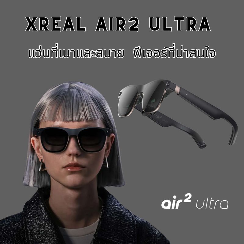 [Metaverse XR] Xreal Air2 Ultra แว่นตา AR ที่เบาและสบายที่สุด รีวิว ...