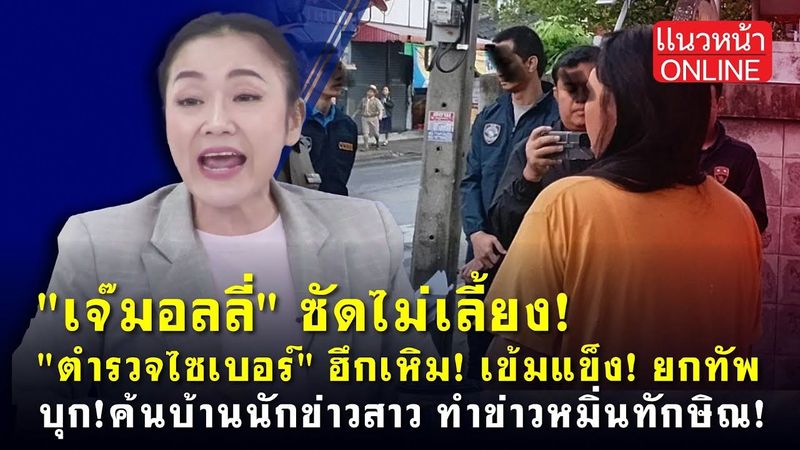 ″เจ๊มอลลี่” ซัดไม่เลี้ยง! ตำรวจไซเบอร์ ฮึกเหิม! เข็มแข็ง! ยกทัพบุก! ”ค้นบ้านนักข่าวสาว” 20/2/2568