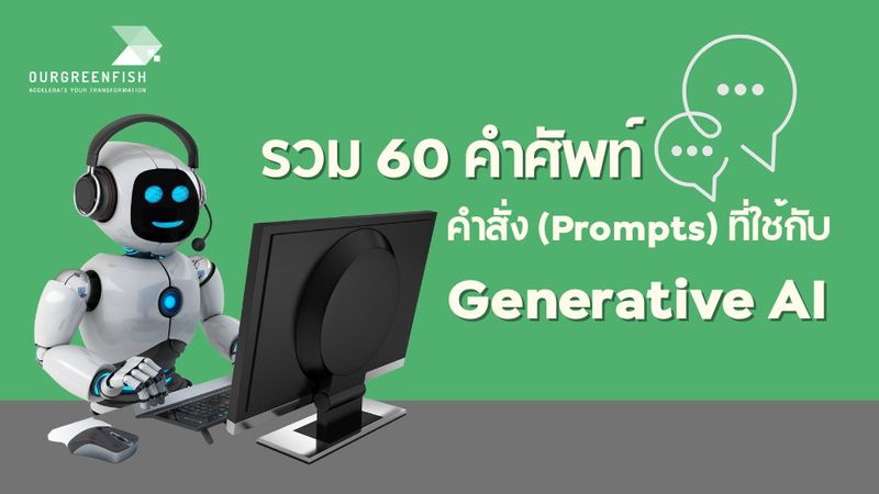 รวม 60 คำศัพท์ คำสั่ง (Prompts) ที่ใช้กับ Generative AI