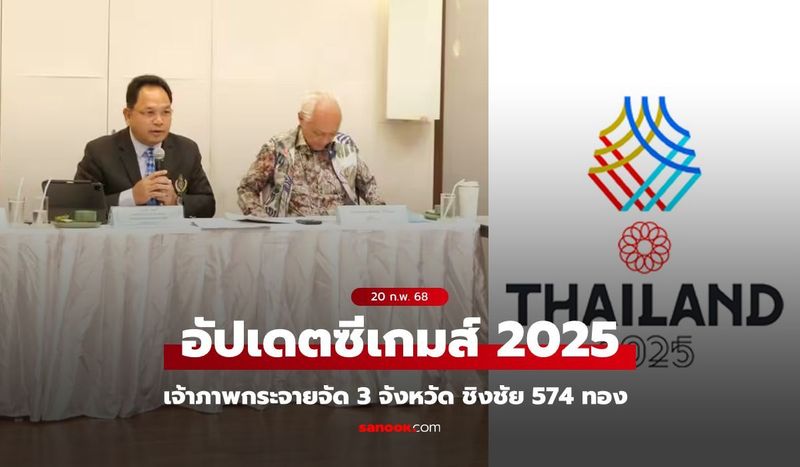 ซีเกมส์ 2025 ลงตัว! กทม.จัด 31 กีฬา, ชลบุรี 15, สงขลา 10 บอลชายรอบแรกลุยเชียงใหม่-สงขลา