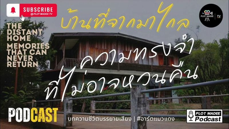 บ้านที่จากมาไกล ความทรงจำที่ไม่อาจหวนคืน | บทความบรรยายเสียง | #อาร์ตแมวแดง