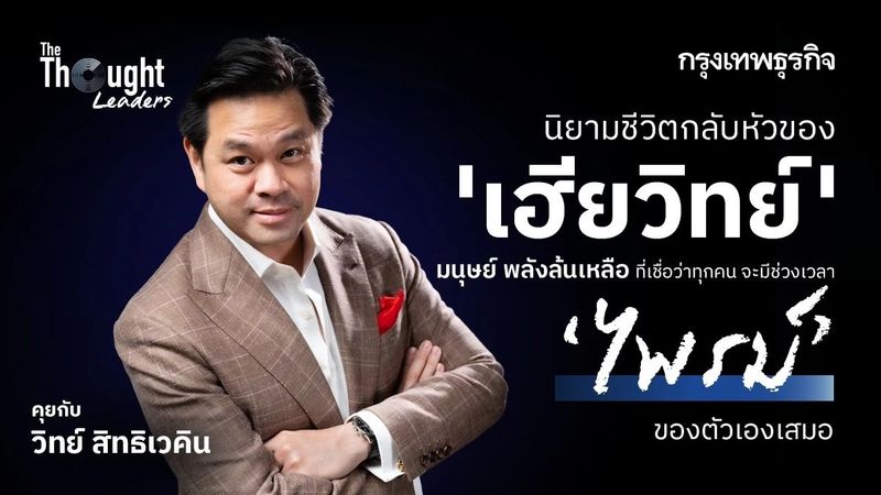 นิยามชีวิตกลับหัวของเฮียวิทย์มนุษย์ที่เชื่อว่าทุกคนมีช่วงเวลาไพรม์เสมอ
