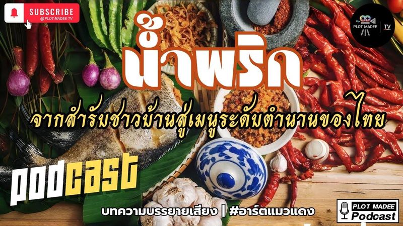 น้ำพริก:จากสำรับชาวบ้านสู่เมนูระดับตำนาน | บทความบรรยายเสียง | #อาร์ตแมวแดง