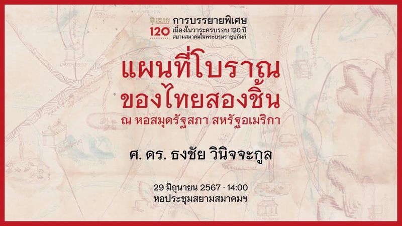 The Siam Society Lecture: แผนที่โบราณของไทยสองชิ้น ณ หอสมุดรัฐสภา สหรัฐอเมริกา