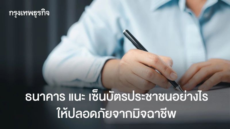 ธนาคาร แนะ เซ็นบัตรประชาชนอย่างไร ให้ปลอดภัยจากมิจฉาชีพ