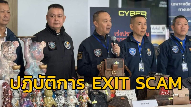 [FM91 Trafficpro] ตร.ไซเบอร์ เปิดปฏิบัติการ EXIT SCAM ทลายขบวนการหลอก ...
