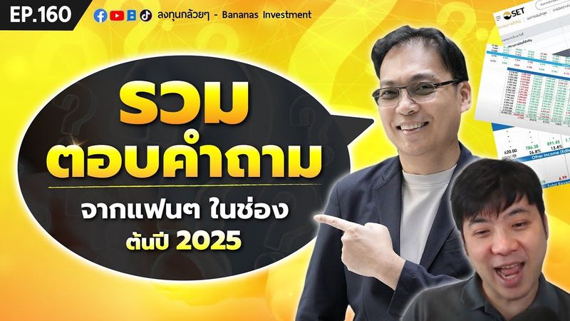 รวมตอบคำถามจากแฟนๆ ในช่อง ต้นปี 2025 | EP.160
