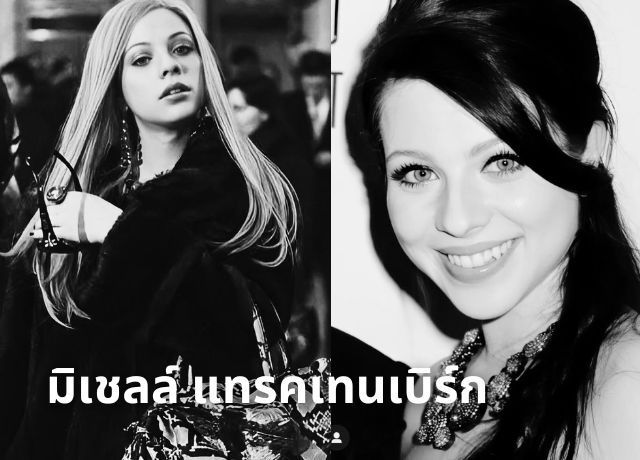 ช็อกวงการ! มิเชลล์ แทรคเทนเบิร์ก เสียชีวิตปริศนาในวัย 39 ปี