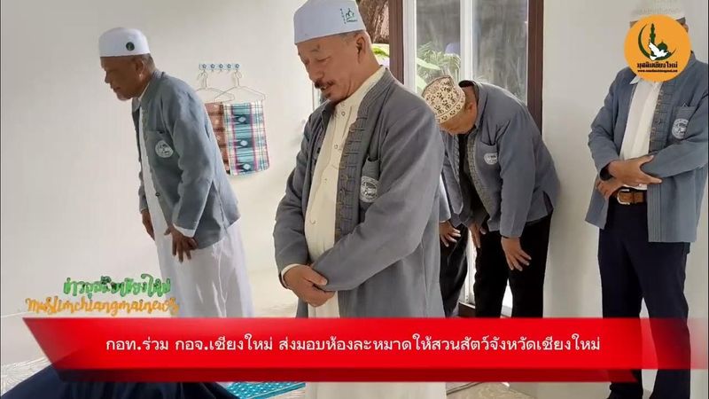 กอท.ร่วม กอจ.เชียงใหม่ มอบ “ห้องละหมาด” สวนสัตว์เชียงใหม่ เพื่ออำนวยความสะดวกแก่พี่น้องมุสลิม