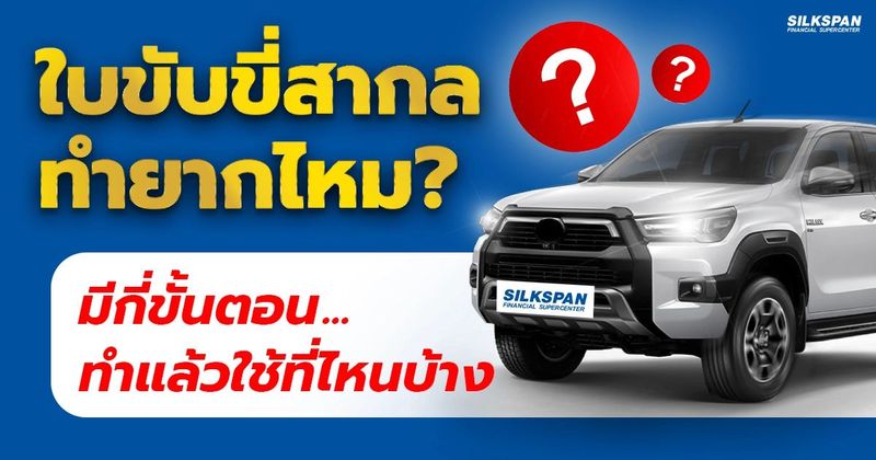 ใบขับขี่สากลทำยากไหม มีขั้นตอนอย่างไร ใช้ในประเทศอะไรได้บ้าง