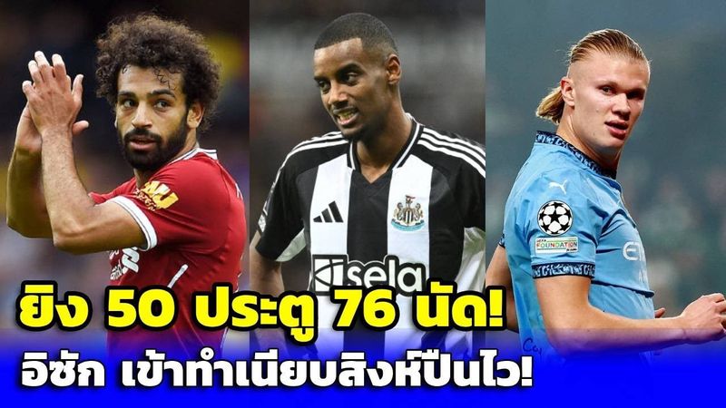 แพ้แค่หกราย! อเล็กซานเดอร์ อิซัก เข้าทำเนียบสิงห์ปืนไวอันดับ 7