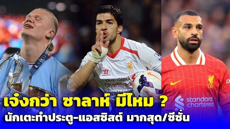 ใครเจ๋งสุด? 10 นักเตะยิงประตู-แอสซิสต์ มากสุดในพรีเมียร์ลีกในซีซั่นเดียว