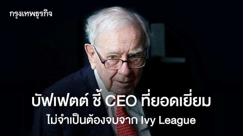 วอร์เรน บัฟเฟตต์ เผย ไม่ต้องเรียนจบ ม.ดัง ก็เป็น CEO ยอดเยี่ยมได้