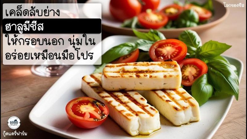 เคล็ดลับย่างชีสฮาลูมีให้กรอบนอก นุ่มใน อร่อยเหมือนมือโปร