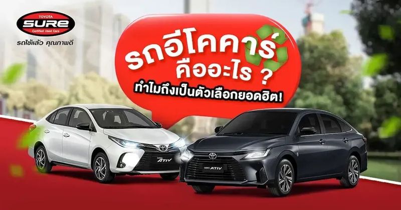 รถอีโคคาร์คืออะไร? ทำไมถึงเป็นตัวเลือกยอดฮิตของคนไทย