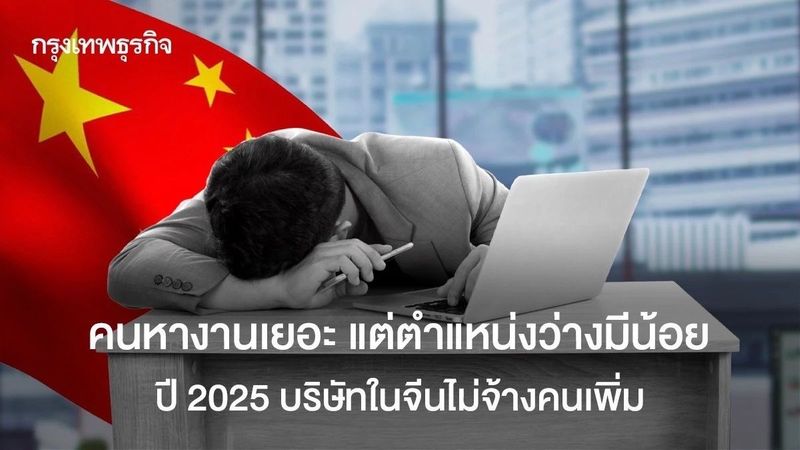 วัยทำงานจีนเดินเตะฝุ่น ปี 2025 คนหางานพุ่ง แต่ตำแหน่งงานน้อยลง