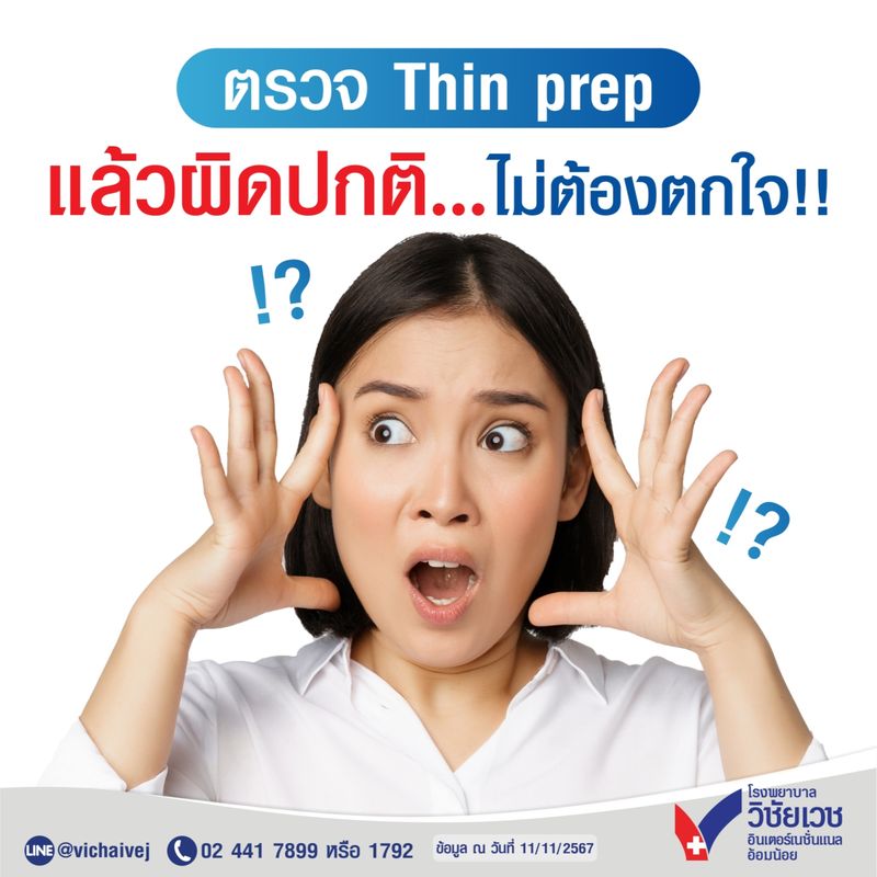 [Vichaivej Omnoi Hospital] 📢 ผลตรวจ Thin Prep ผิดปกติ… อย่าเพิ่งตกใจ! 😨 ...