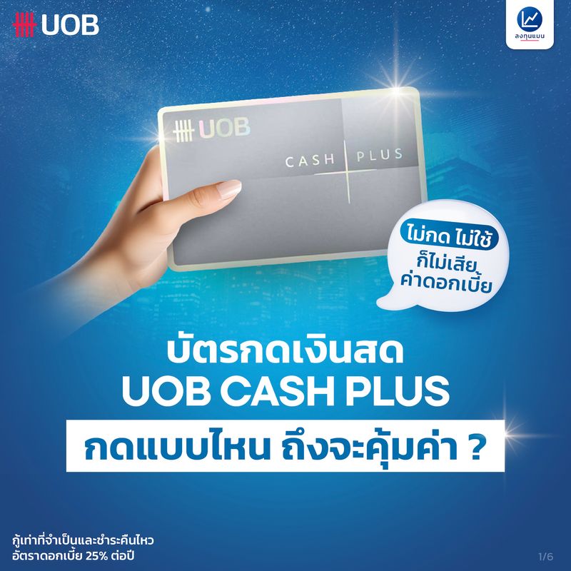 [ลงทุนแมน] บัตรกดเงินสด UOB CASH PLUS กดแบบไหน ถึงจะคุ้มค่า ? UOB CASH ...