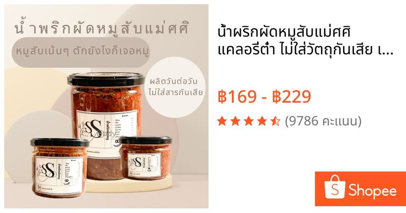 🌶️🐽 น้ำผริกผัดหมูสับแม่ศศิ แคลอรี่ต่ำ ไม่ใส่วัตถุกันเสีย เนื้อแน่นกระป๋องไม่มีกากหมู 🌶️ | Shopee Thailand