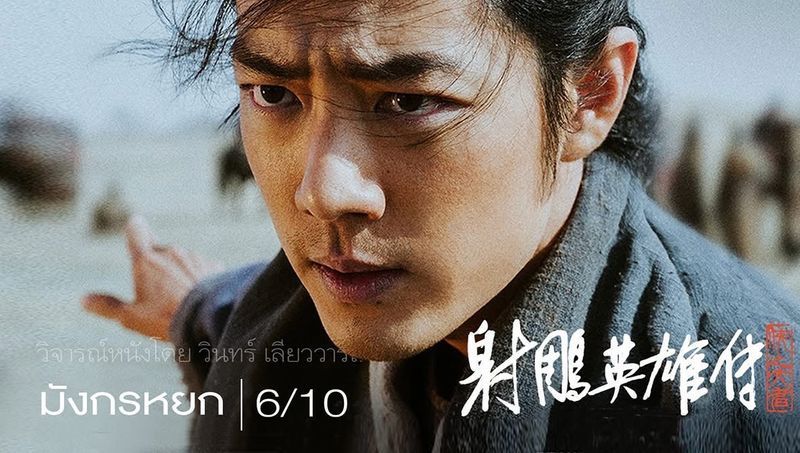 [วินทร์ เลียววาริณ] มังกรหยก | 6/10
ผมดูหนังของฉีเคอะตั้งแต่เรื่องแรกของเขา ที่โรงภาพยนตร์แห่งหนึ่งที่สิงคโปร์ คือเรื่อง The Butterfly Murders (蝶變) หนังแปลกแหวกแนวฉีกจากงานกำลังภายในทั่วไป ผมชอบจากนั้นก็ดูมาเรื่อยๆ เมื่อ