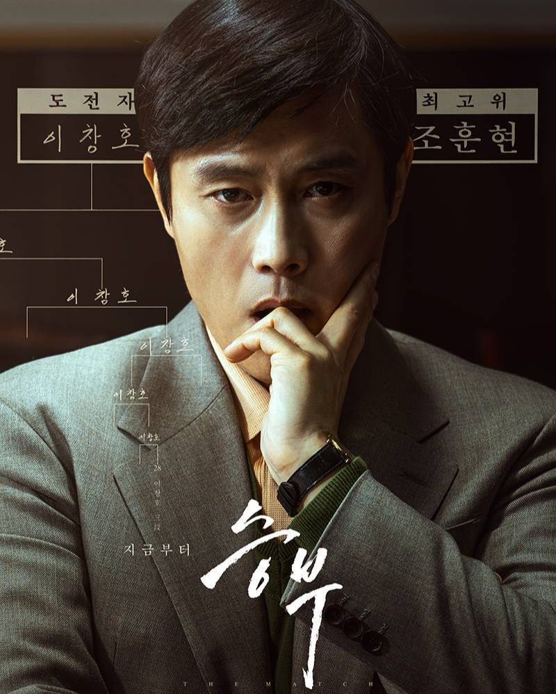 [ดูซีรีส์กัน] The Match (2025)
ภาพยนตรดราม่าที่เล่าถึงเรื่องราวของผู้เล่าระดับตำนานสองคนของ หมากล้อม หรือ พาดุกของเกาหลี ระหว่าง โจฮุนฮยอนที่ท้าท้ายตัวเองไปยังจุดสูงสุดหลังจากพ่ายแพ้ให้กับลูกศิษย์ของเขา อีชางโฮ